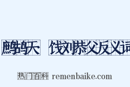 鹧鸪天·饯刘恭父反义词是什么意思的图片